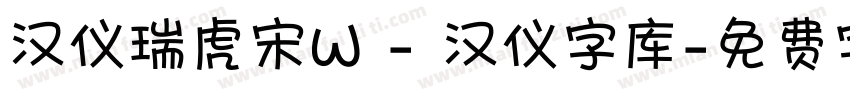 汉仪瑞虎宋W - 汉仪字库字体转换